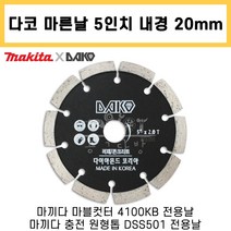 다코 마른날 5인치 2.0T 내경 20mm 석재 콘크리트용 마끼다 마블컷터 4100KB / 충전 원형톱 DSS501 전용 다이아몬드날, 1개
