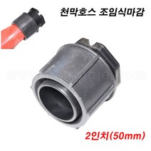 한누리팜마트/천막호스 조임식마감 50mm/베호스마감