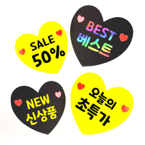 더굿데이 20종쇼카드 하트pop 신상품 초특가 히트 베스트 sale best new menu 쇼카드 마트 매장 악세사리 소품 의류 옷 가격 안내 푯말 pop, 블랙하트쇼카드_옐로우글자*5개, 13_SALE20%, 소(10.5*10.5cm)
