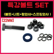 특강육각볼트 콜라 열처리 너트 평와샤 스프링 철 세트 22MM, 특강볼트세트 (볼트+너트+평와샤+스프링와샤), 22-200 = 1세트