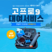 고프로 히어로 액션캠, 4일대여 - 김해공항