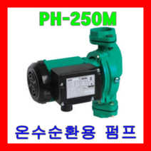윌로펌프 PH-250M 온수순환용 보일러용 순환용 50mm 250W