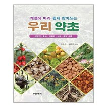 계절에 따라 쉽게 찾아쓰는 우리 약초:처방전 효능 사용법 성분 용량 수록, 푸른행복, 곽준수,성환길 공저
