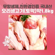 미트팬트리 생오리고기(토막)약1.8kg 먹기좋게 토막낸 국내산오리생고기 오리탕 볶음등에 좋은 손질