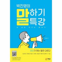 박진영의 말하기 특강 내 삶을 바꾸는 말하기, 상품명