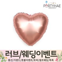 (주)파티해 러브이벤트 스몰웨딩 용품4 O - 프로포즈 브라이덜샤워 결혼 기념일 생일 은박풍선 호일풍선 숫자풍선 알파벳풍선 하트풍선 제작풍선, O11.은박하트18인치-샤틴로즈골드
