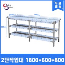 [캐리어우성] 업소용 작업대 스텐 식당 조리대 600 900 1200 1500 1800, 2단, 1800X600X800