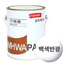 삼화페인트 777에나멜 유성페인트, 1리터 반광 백색