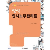 추천 정석인사노무관리론 인기순위 TOP100 제품
