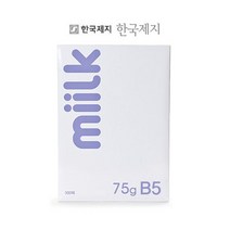 한국밀크 복사용지 (B5/75g/500매/낱권)