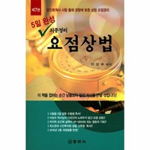 5일완성 최종정리 요점 상법 제7판, 상품명