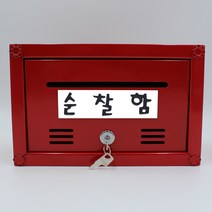 기프트하우스 고급 강철분체도장 다용도함 우체통-순찰함, 1개