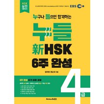 누들 신HSK 4급 6주 완성, 차이나하우스