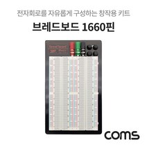 [RA†]Coms 브레드보드 1660핀 (111X165.5X8.5mm) 창작용 실습회로테스트 전자 1660 부품 구성키트 DIY 실험▨_ea, ε본상품ε, ☆탁월한선택