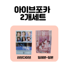 IVE 아이브 포카 포토카드 55장 2개 세트, 러브다이브A+시즌그리팅