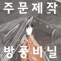 방풍비닐 맞춤 주문 제작 텐트 야외 비닐 천막 커텐 데크 방수가림막 투명 PVC 바람막이 비닐 커튼 비가림 비닐천막 두꺼운 단열 우레탄 방수 플라스틱 발코니 유리창 방풍막, 2.5x5m