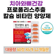 잇몸 치아와뼈건강 프로폴리스 칼슘 비타민 양양제 인사덴티골드 고함량 식약처인증 건강기능식품 옥수수 수염 항산화 골다공증발생 위험 감소에 도움 INSA DENTI GOLD