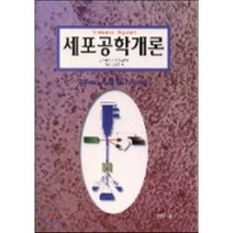 [경문사]세포공학개론, 경문사, 촌상호기,관원탁야 공저/김은호 역