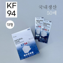 내츄럴 러브 황사방역마스크 KF94 국내생산 개별포장 50매 의약외품 화이트 대형