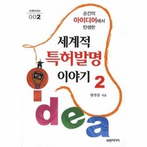 이노플리아 세계적 특허발명 이야기 2 순간의 아이디어에서 탄생한 - 002 포켓브러리, One color | One Size@1