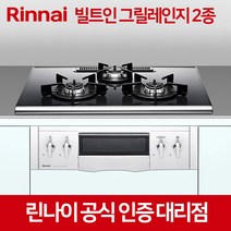 린나이 RBR-45D 3구 빌트인 그릴레인지 가스레인지 타공 560x460, LNG