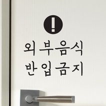 외부음식 반입금지 매장 가게 안내스티커, 검정색