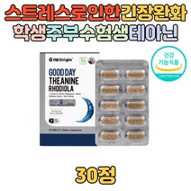 학업 스트레스 학생 수험생 긴장감 완화 L-테아닌 고등학생 대학생 업무 피로 홍경천 추출물 stress 개선 마그네슘 먹기편한 기능성 원료 필수 영양제 추천 선물 부모님 40대