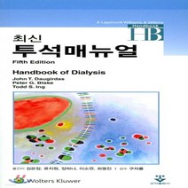 새책-스테이책터 [최신 투석 매뉴얼] Fifth Edition-John T Daugirdas 외 지음 김은정 외 옮김, 최신 투석 매뉴얼] Fifth Edition-John