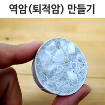 역암(퇴적암)만들기(10인용) - 33893