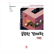 물음표와느낌표 2021 공무원 객관식 경제학 국제편-제5판 +미니수첩제공