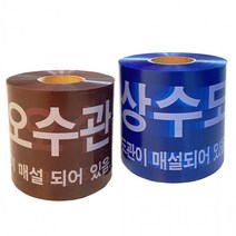 상수도테이프 안전띠 경고테이프 20cm 위험표시 안전테이프 1롤