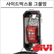GIVI 아웃백 돌로미티 사이드박스용 그물망 E144, GIVI-사이드케이스 그물망 - E144