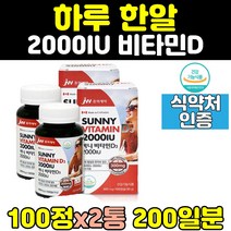 캐나다 식약처인증 비타민D 비타민디 100 2000IU 2통 국민 추천 D3 남자 여자 30대 대용량 중년 40대 임산부 20대 여성 성인 써니 남성 50대 뼈 건강 맥스 캡슐