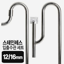스테인레스 입출수관세트(12/16mm) 유막제거기