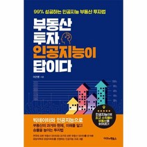 부동산 투자 인공지능이 답이다, 상품명
