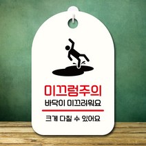 뭉키데코 표지판 안내판 오픈팻말 푯말 실내 미니간판 주문 제작 출력_S7_367_미끄럼주의, 화이트
