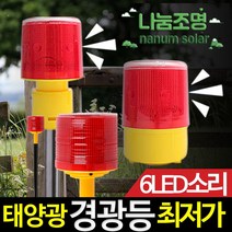 나눔 [나눔] 태양광 경광등 호스등 소리경광등, 태양광 6LED 소리경광등 땅꽂이형