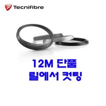 테크니화이버 블랙코드 검정 1.24mm 12m 단품컷