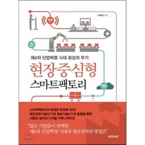 현장중심형 스마트팩토리 : 제4차 산업혁명 시대 최강의 무기, 이호성 저, kmac