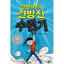 건방이의 건방진 수련기 1~5 세트 (전5권), 비룡소