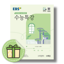 EBS 수능특강 수학2 수2 (2024수능대비/볼펜증정)