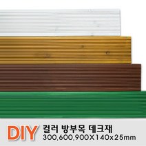 칼라방부목 데크재 300 600 900x140x25mm 무료재단 목재 천연데크 합성 방부목, 연두