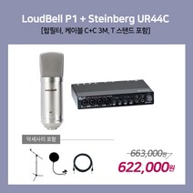 [홈레코딩팩 5-2] LoudBell P1 / Steinberg UR44C [악세사리포함 / 스탠드 MK-116], P1 / UR44C [MK-116]