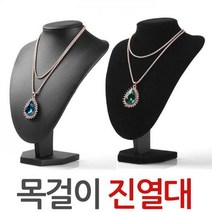 [베슬]목걸이진열대/거치대/15cm 25cm/악세서리/진열대/pu/벨벳/귀걸이전시대, B-목걸이진열대벨벳블랙-25CM