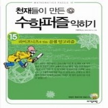 [개똥이네][중고-상] 천재들이 만든 수학퍼즐 익히기 15