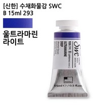 신한 수채화물감 SWC B 15ml 293 울트라마린라이트, 단품
