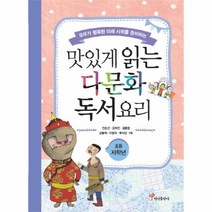 맛있게 읽는 다문화 독서요리 초등저학년, 상품명
