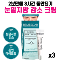 새로운 리메스카 아이백크림 8시간 동안크림 눈밑지방 감소 애교살 크림 아이백 눈밑 눈가 주름 지우개 다크써클 리뉴얼 remescar eyebag 동안 메이크업 1개월, 3개