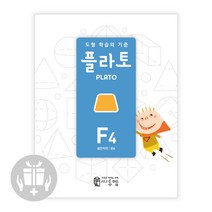 씨투엠 플라토 S P A B C D E F 개정판, 플라토f4