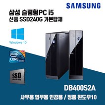 삼성 데스크탑 i5 컴퓨터 SSD240G PC 본체 윈10 사무용 인강용 슬림 DB400S2A i5-3470 4G Win10 키보드마우스, RAM 4G 추가, i5-3470/4G/SSD240G/키보드마우스